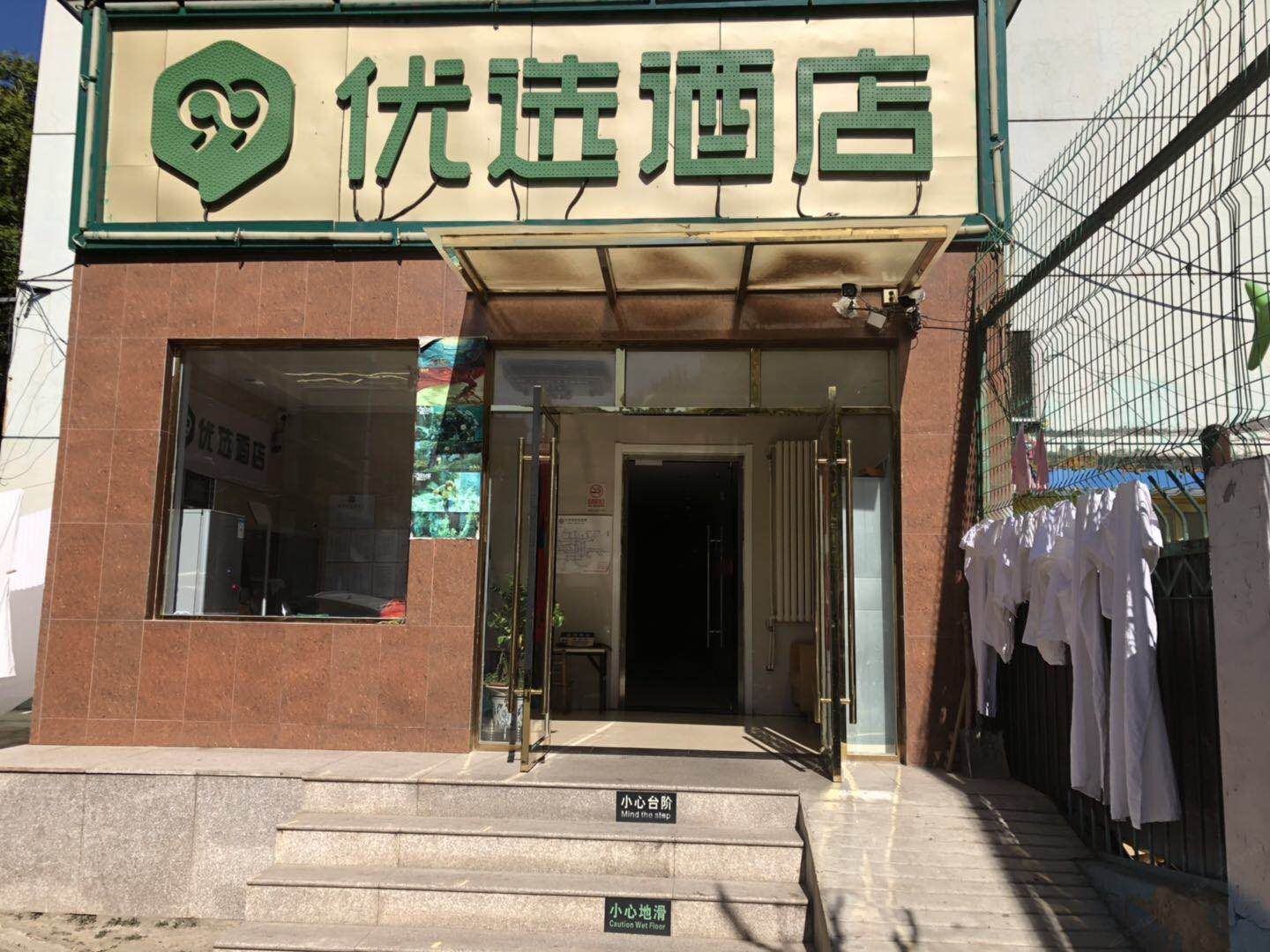 99优选酒店(北京马家堡地铁站店)