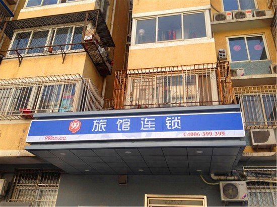 99旅馆连锁(北京新街口积水潭地铁站店)