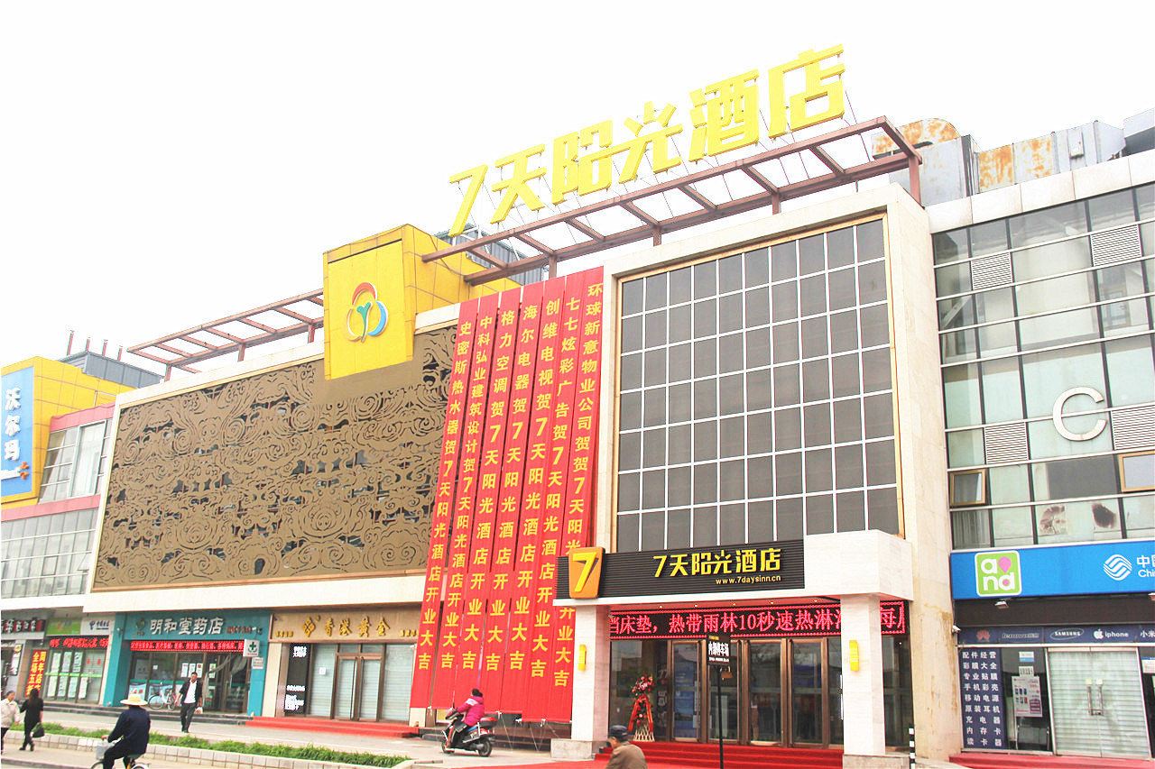 7天连锁酒店(北京延庆沃尔玛店)