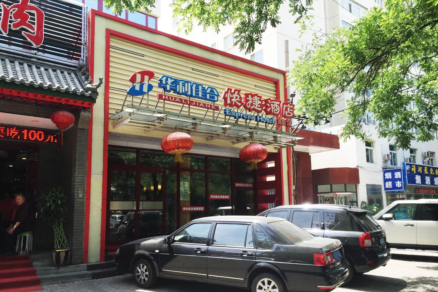 华利佳合快捷酒店(北京西直门店)