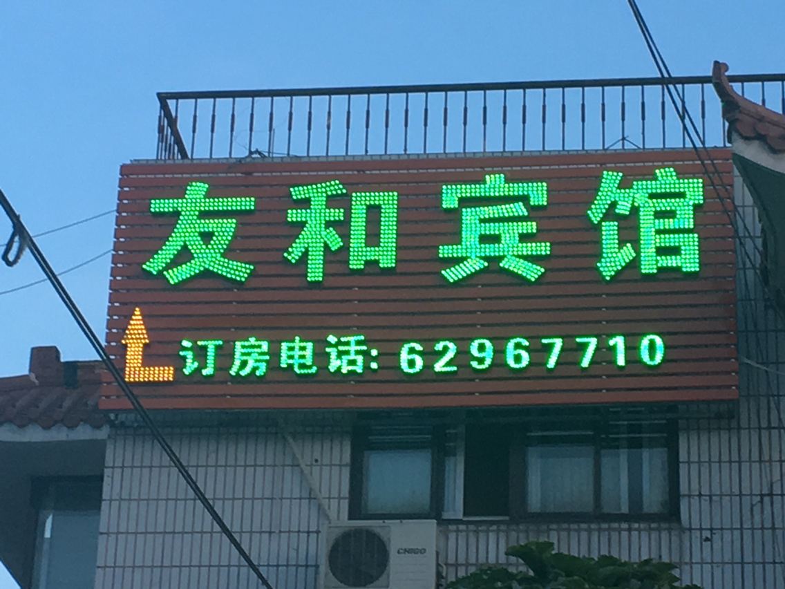 北京友和顺意旅馆