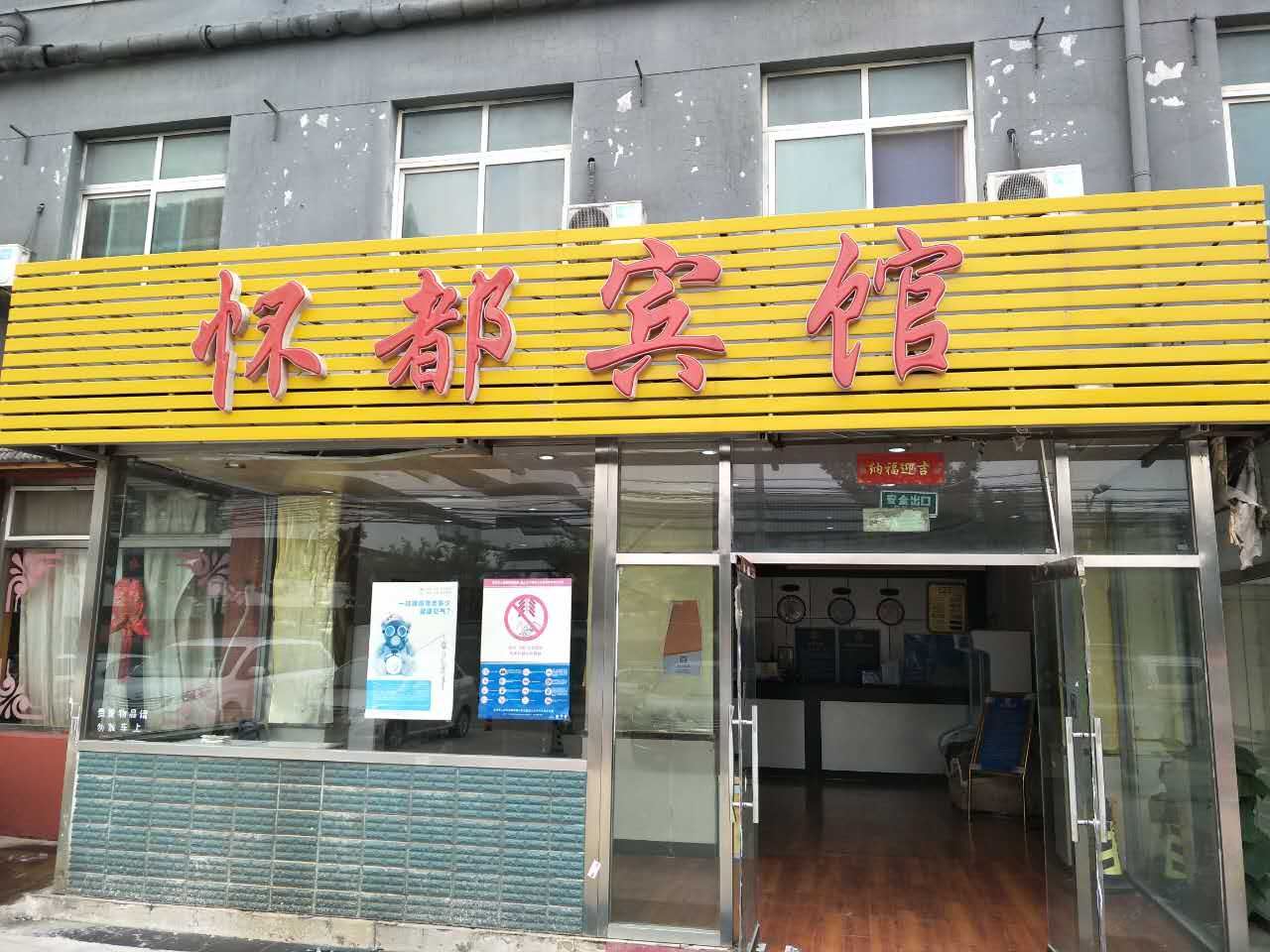北京怀都宾馆