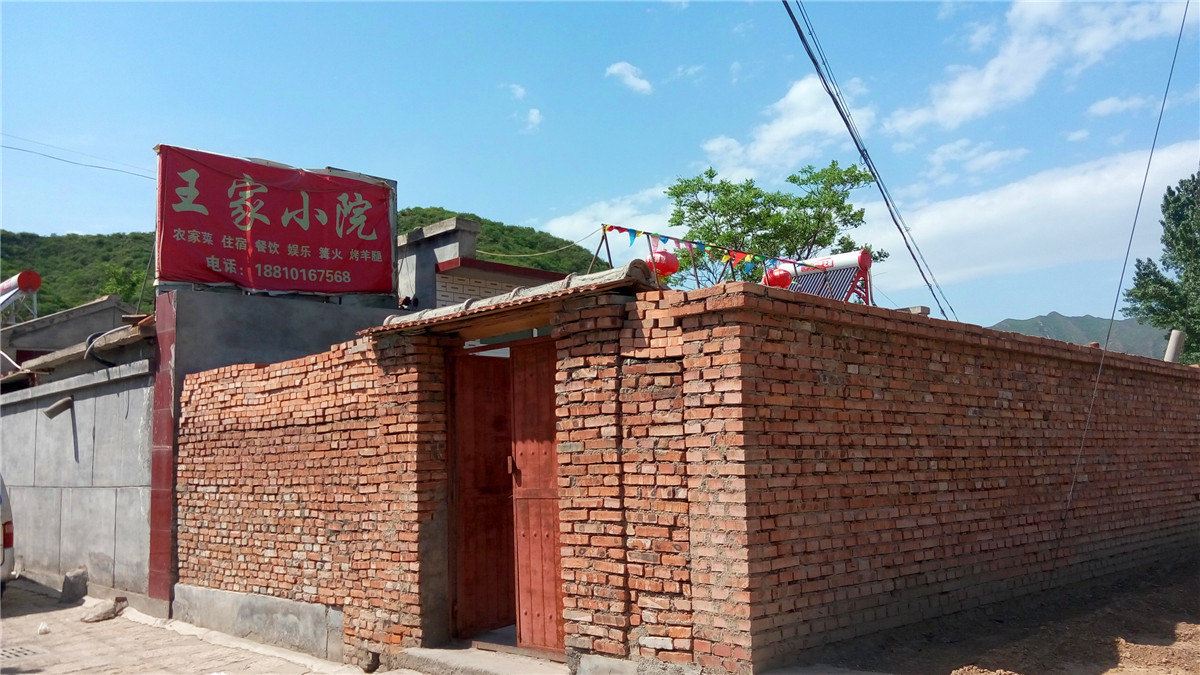 北京王家小院