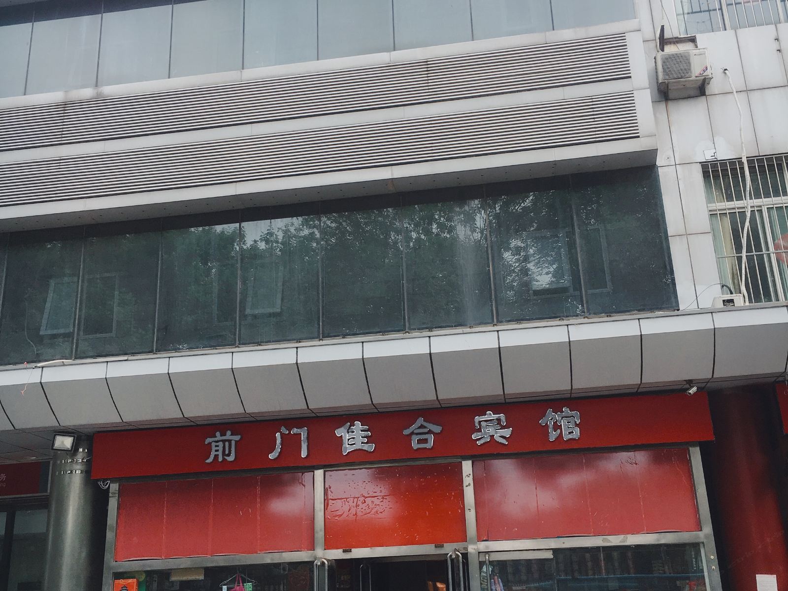 前门佳合宾馆(北京天安门广场店)