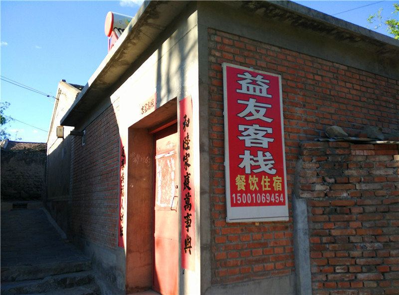 北京益友客栈