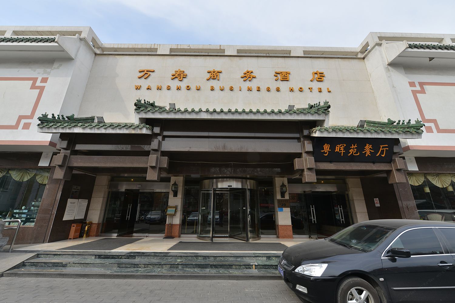 北京万寿商务酒店