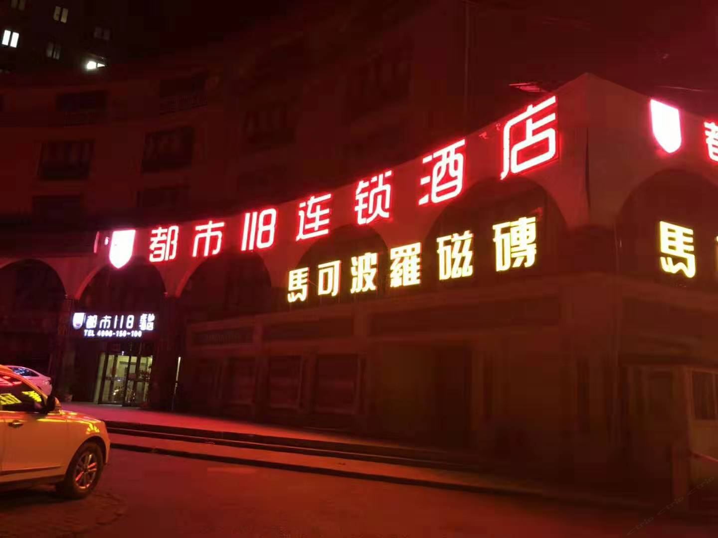 都市118(北京延庆京张路口店)