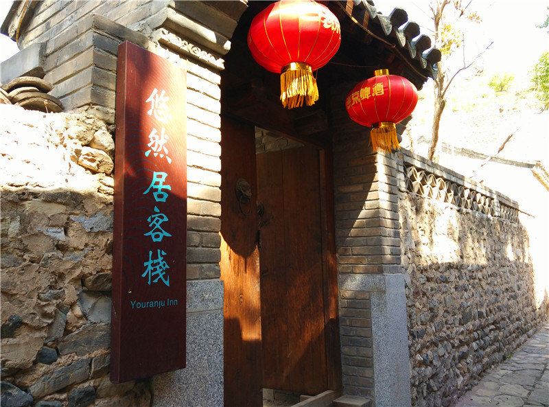 北京悠然居客栈