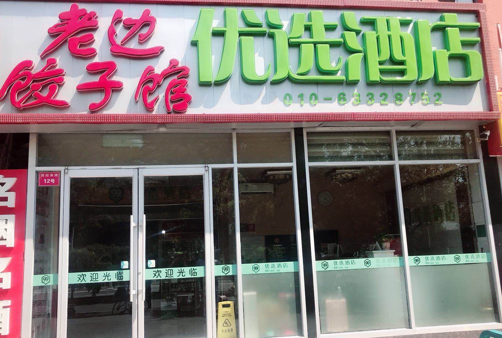 99优选酒店(北京西站南广场店)