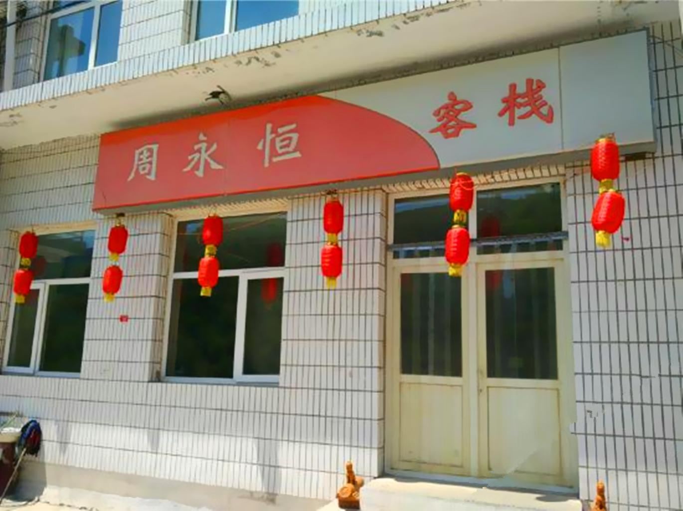 北京周永恒客栈