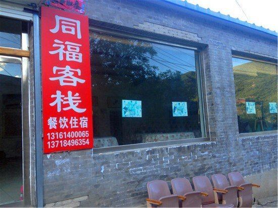 北京灵水举人村同福客栈