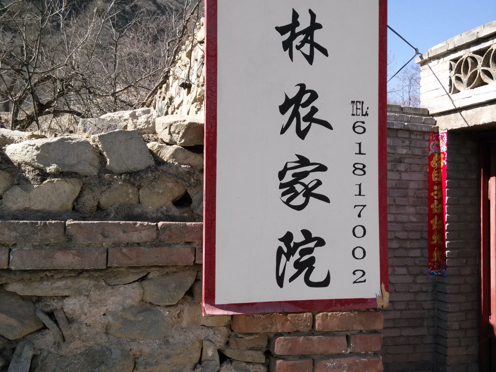 北京文林农家院
