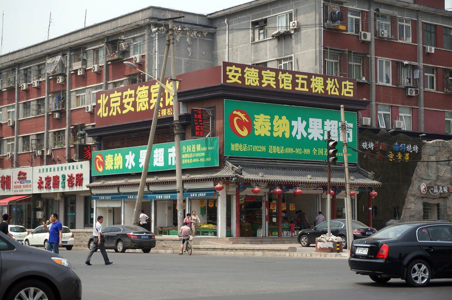 安德宾馆(北京五棵松店)