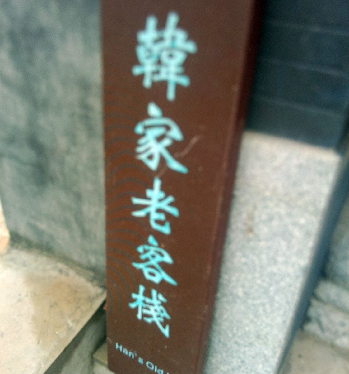 其他