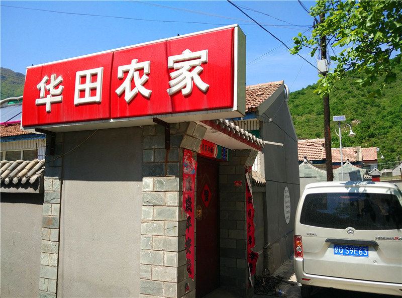 北京华田农家