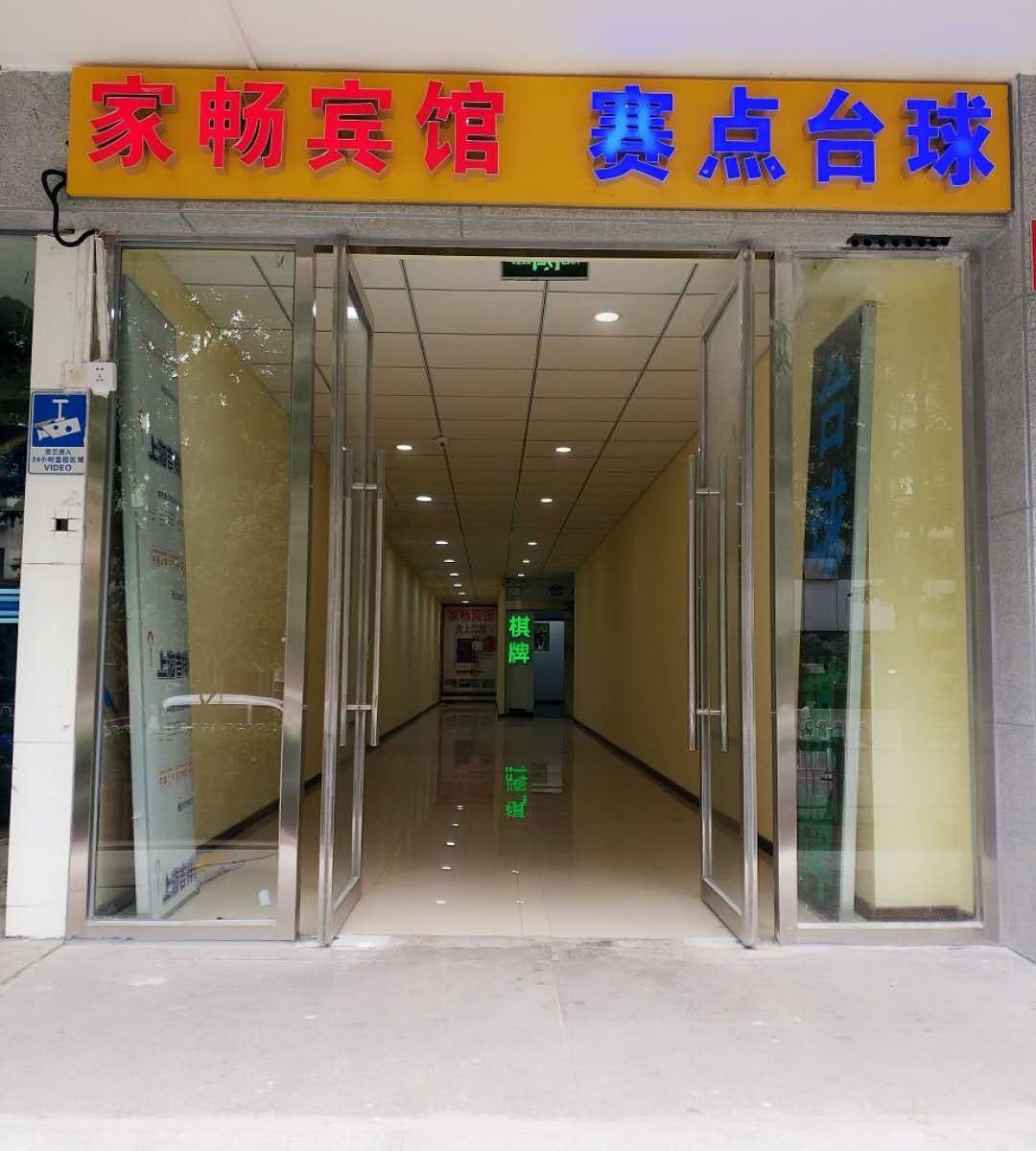 北京家畅宾馆