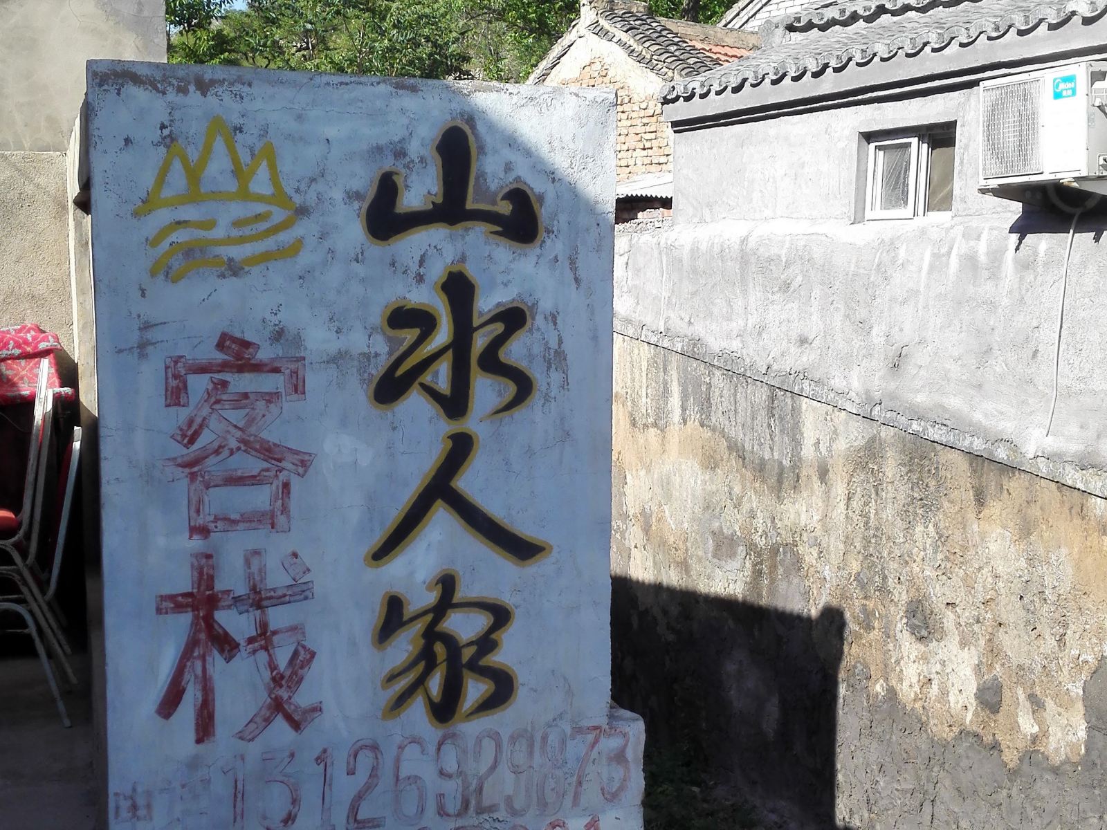 北京山水人家客栈
