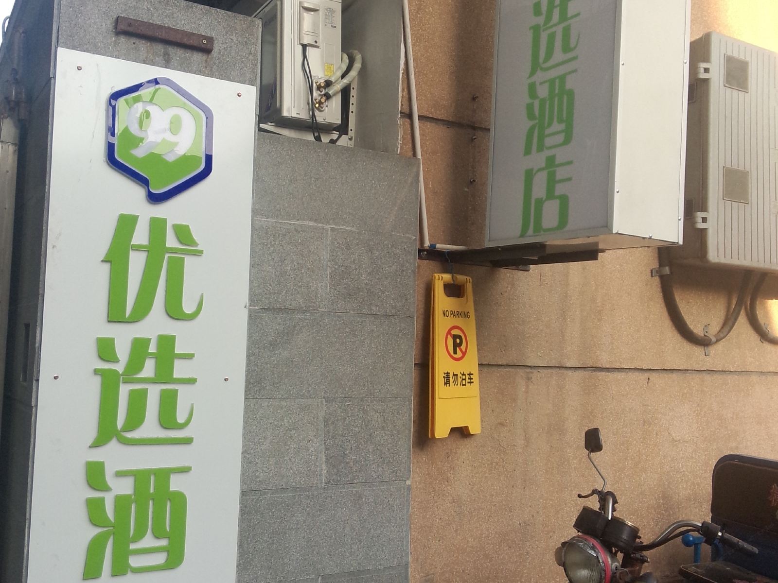 99优选酒店(北京西翠路店)
