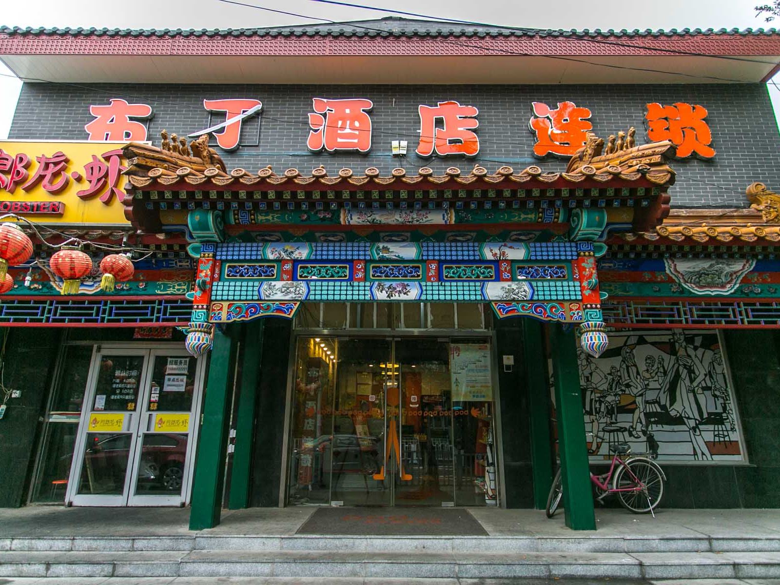 布丁酒店(北京后海南锣鼓巷店)