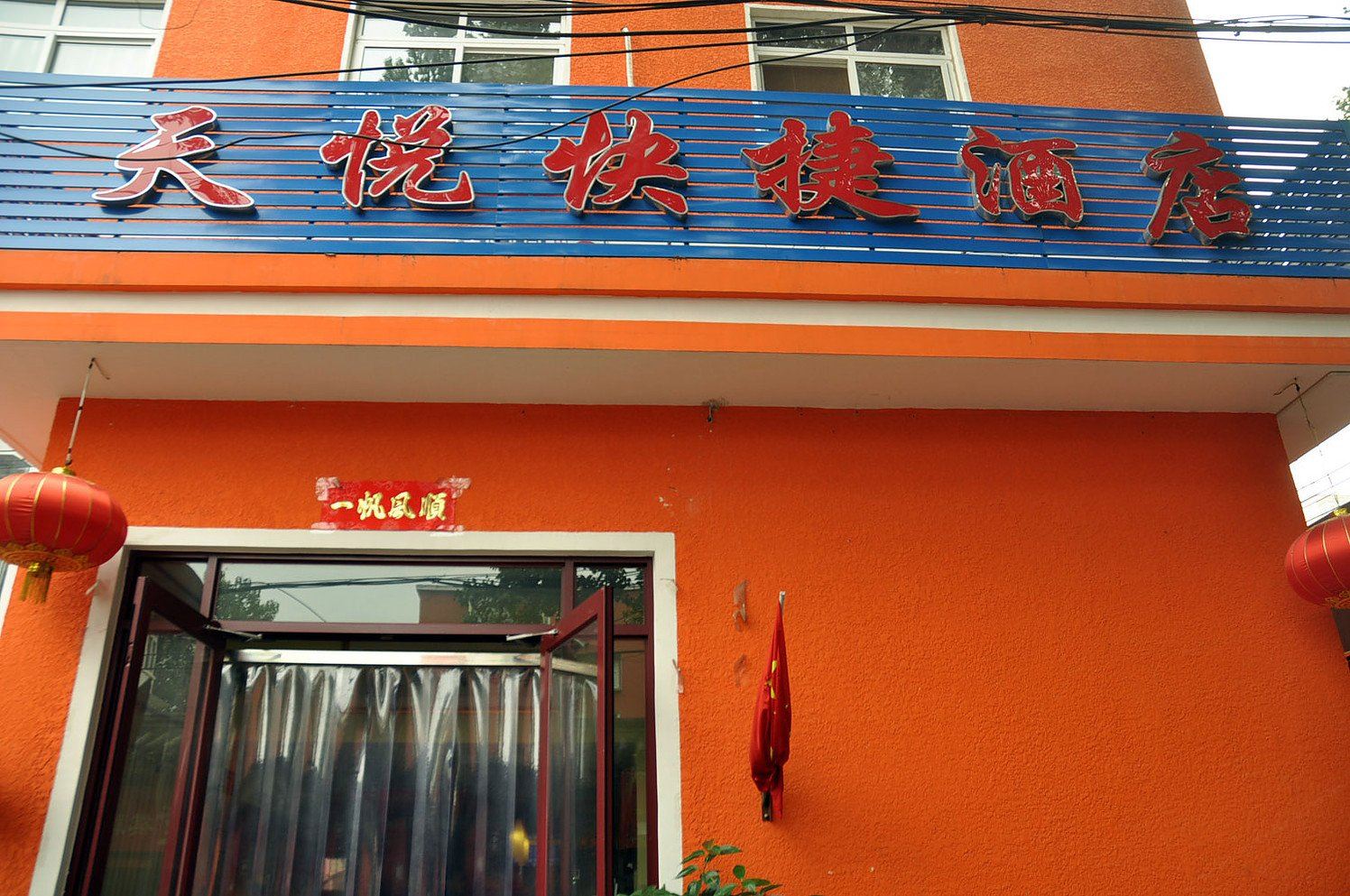 天悦快捷酒店(北京师范大学店)