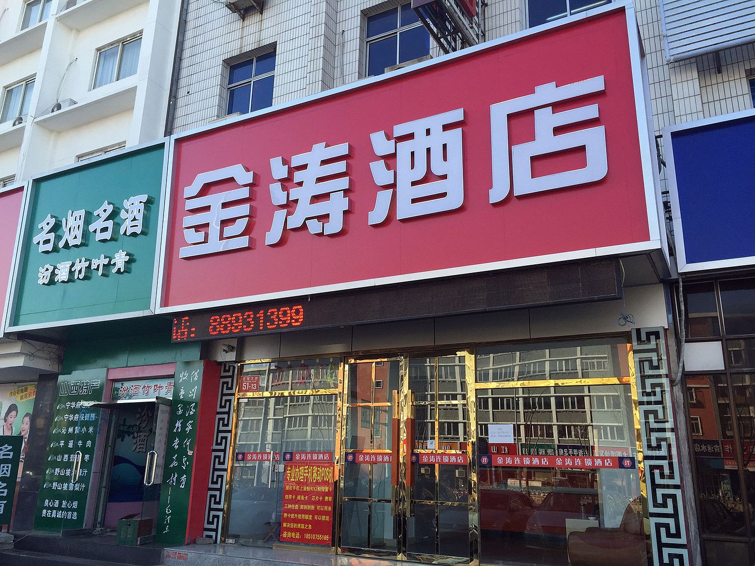金涛酒店(北京古城地铁店)