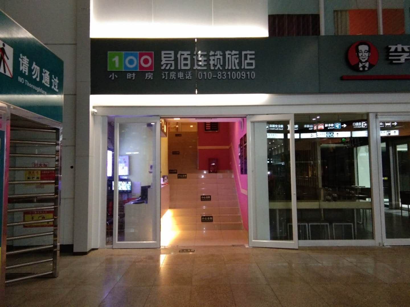 易佰连锁旅店(北京南站店)