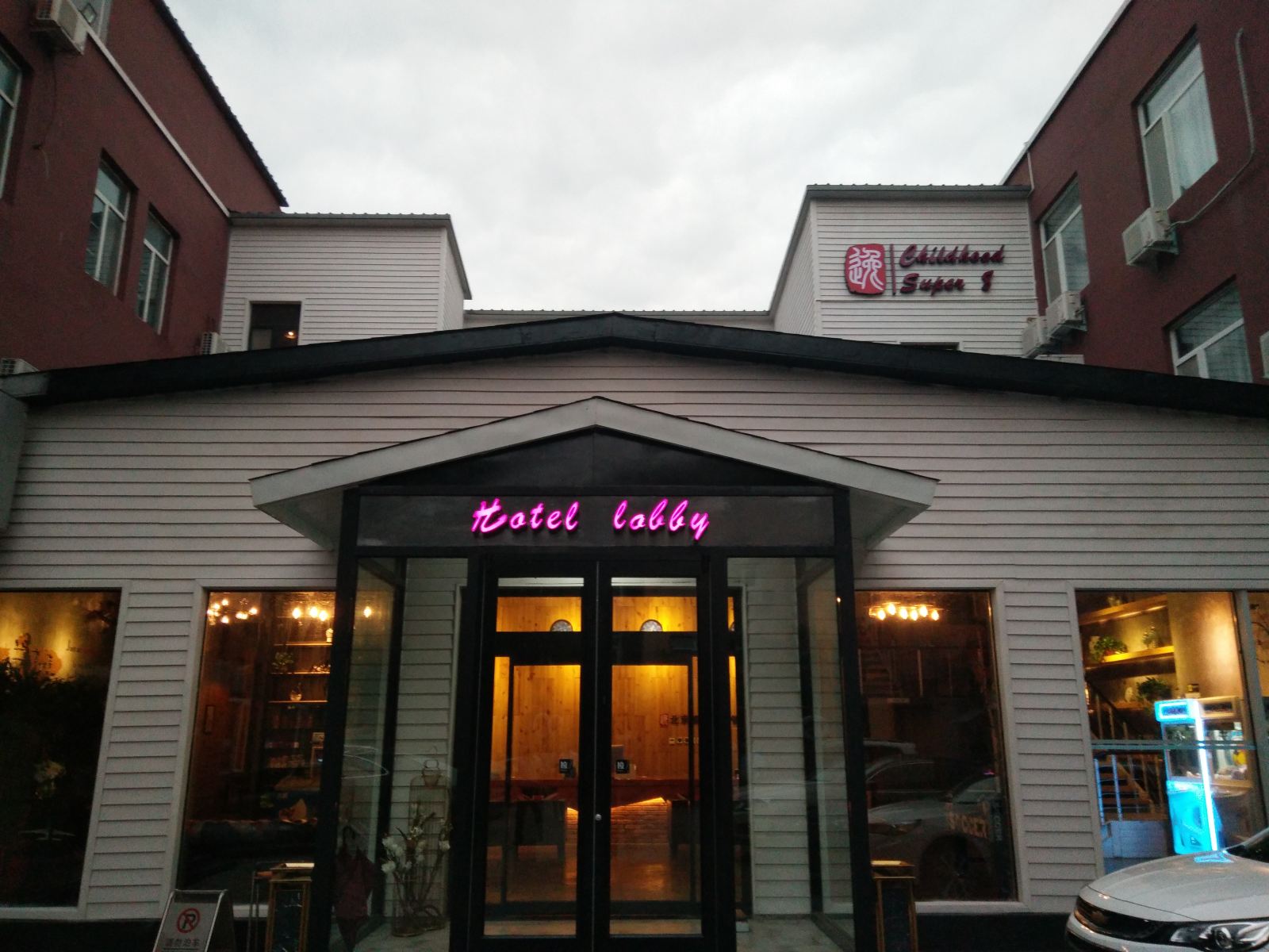 速8酒店(北京首都机场府前一街店)