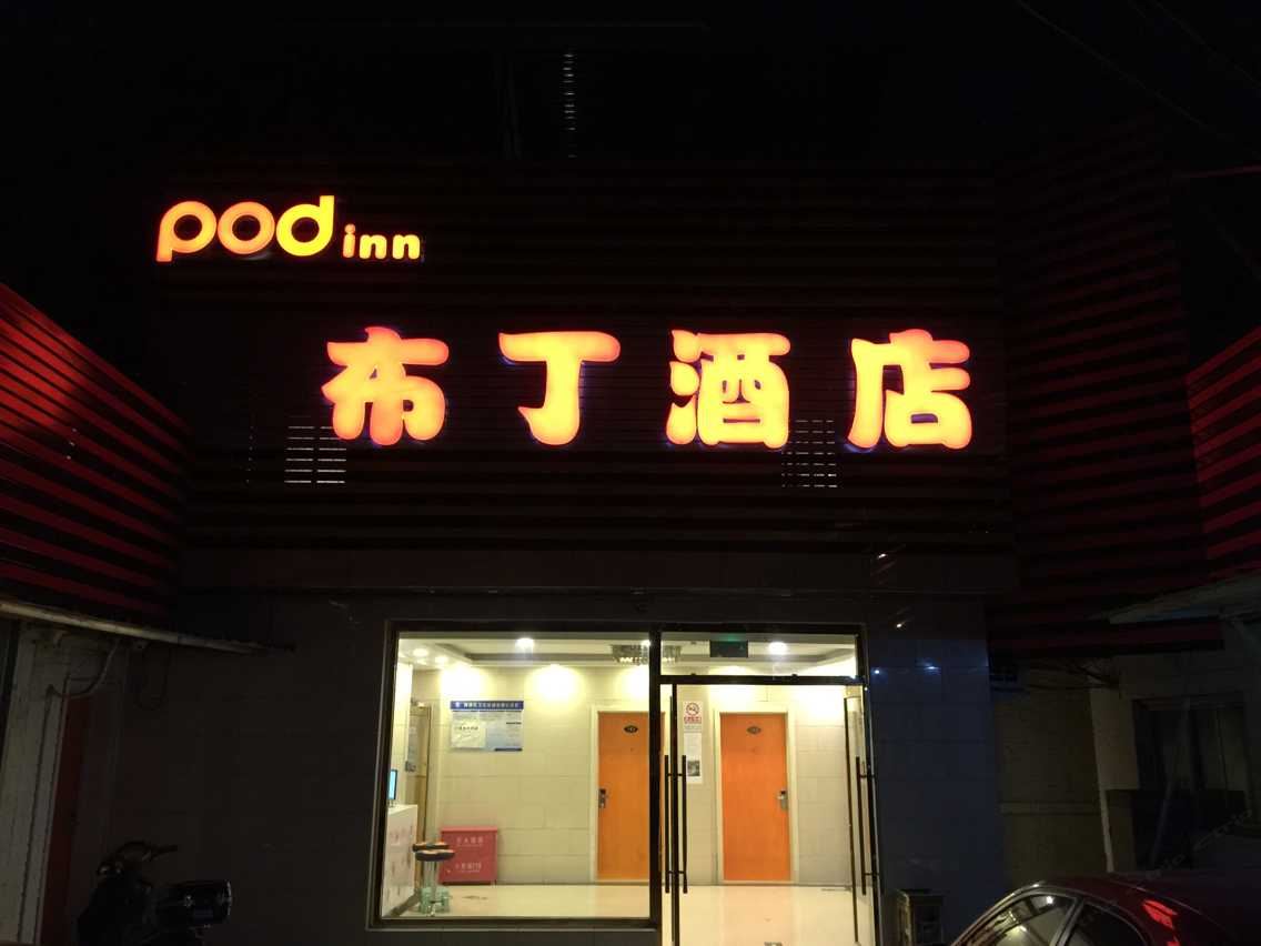 布丁酒店(北京前门虎坊桥地铁站店)