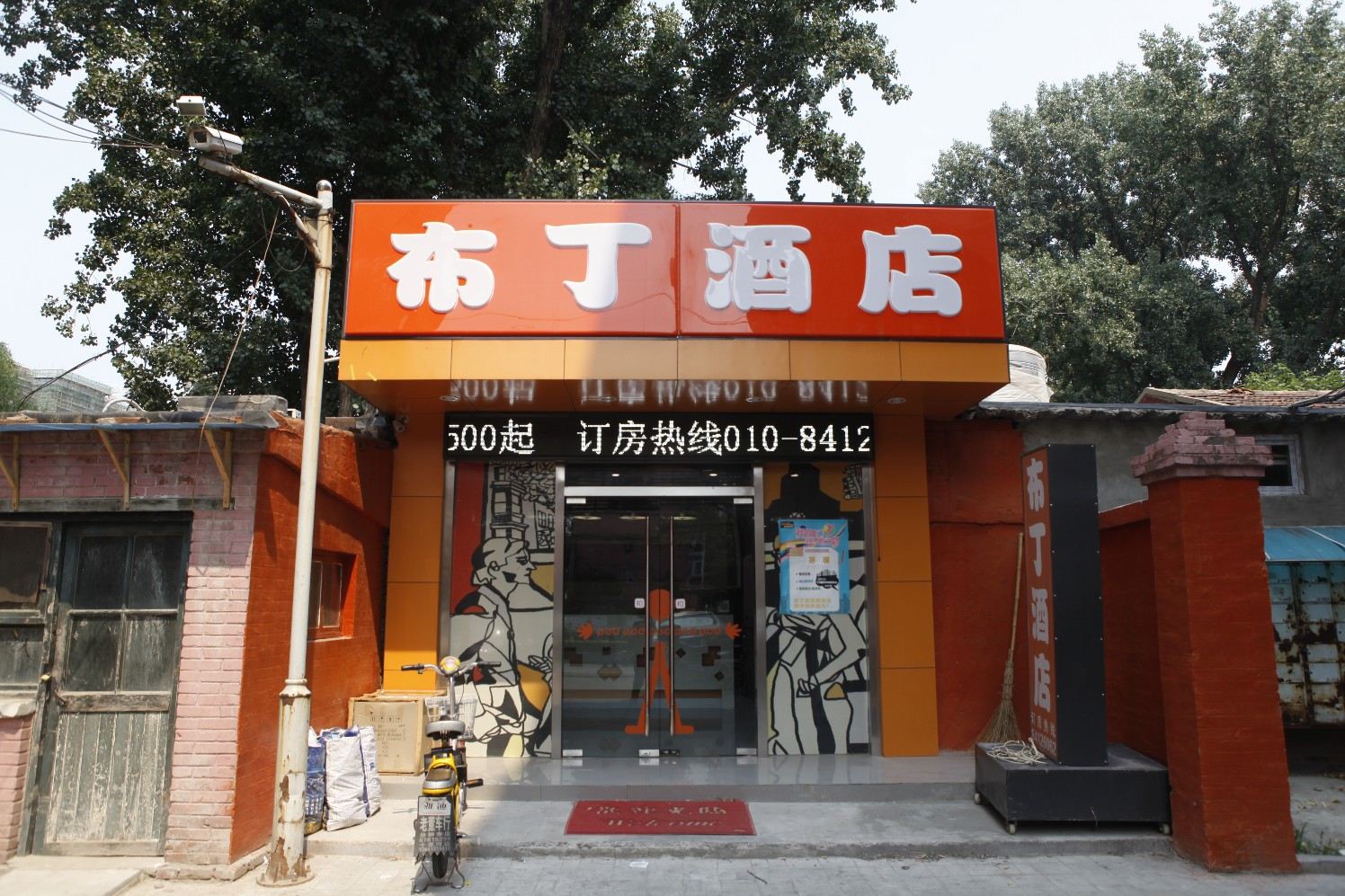 布丁酒店(北京鼓楼后海店)