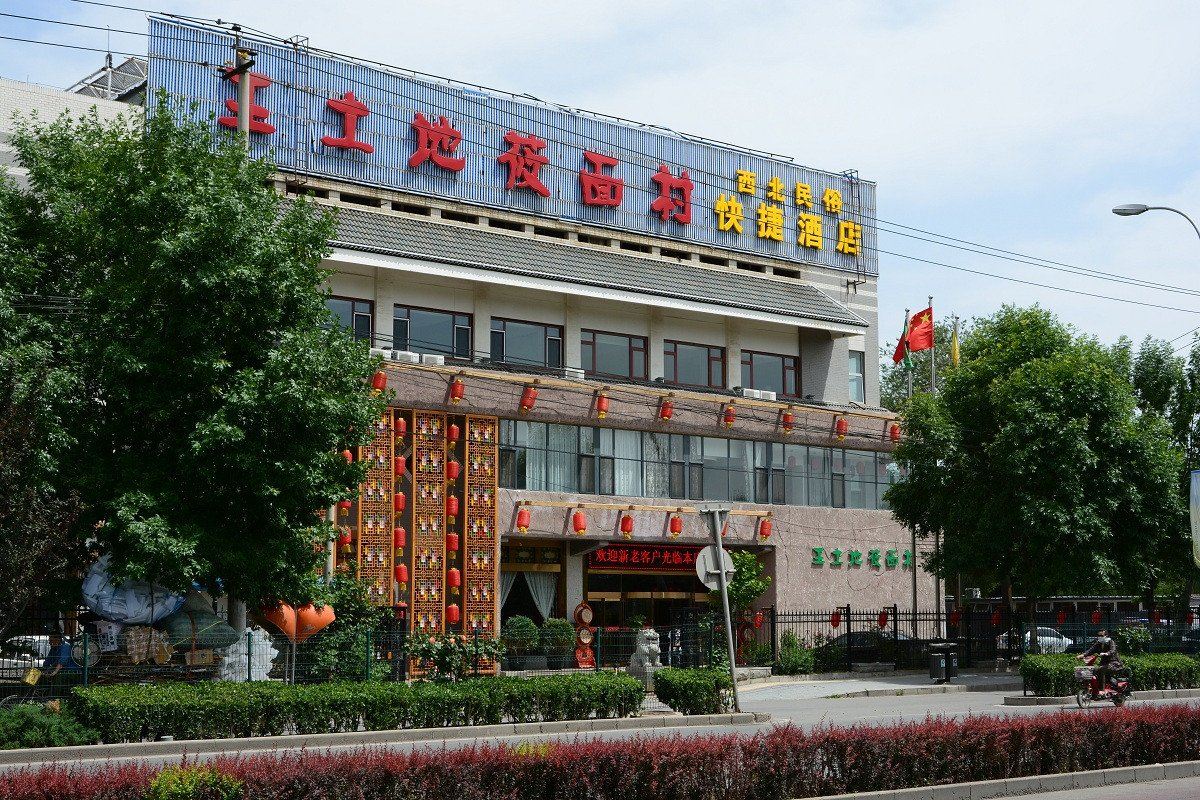 北京西北民俗快捷酒店
