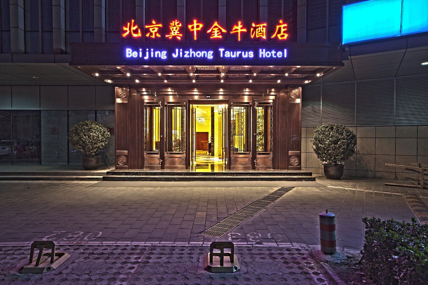 北京冀中金牛酒店