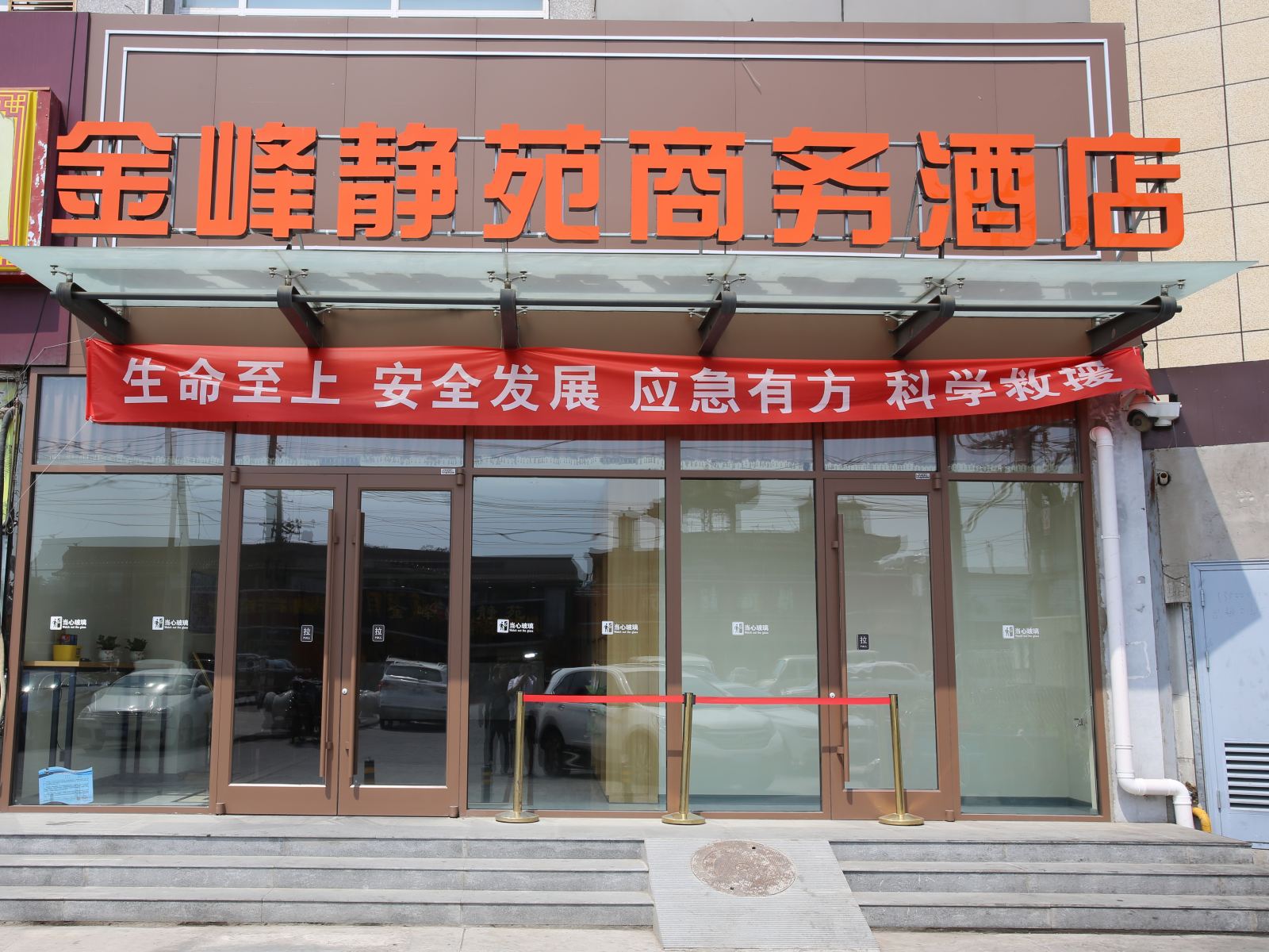 北京金峰静苑商务酒店
