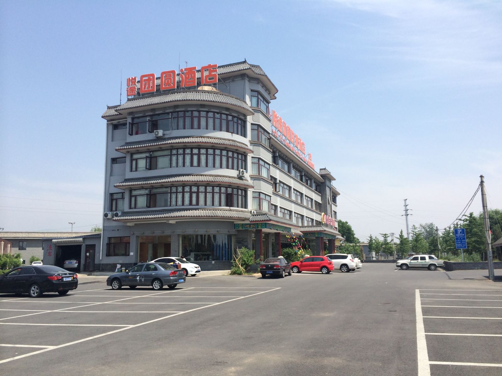 北京悦途团圆快捷酒店