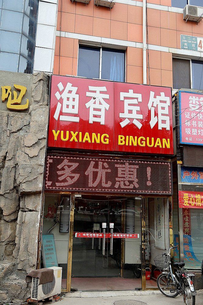 北京渔香宾馆