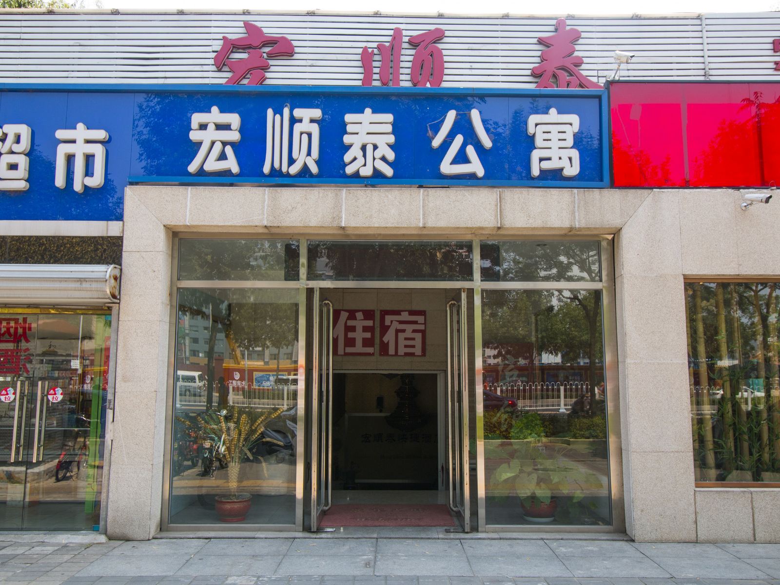 北京宏顺泰快捷酒店