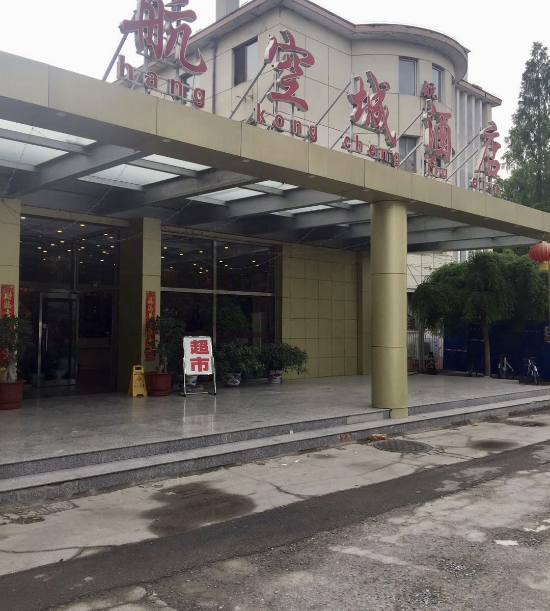 北京航空城宾馆