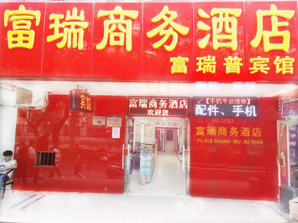 北京富瑞商务酒店
