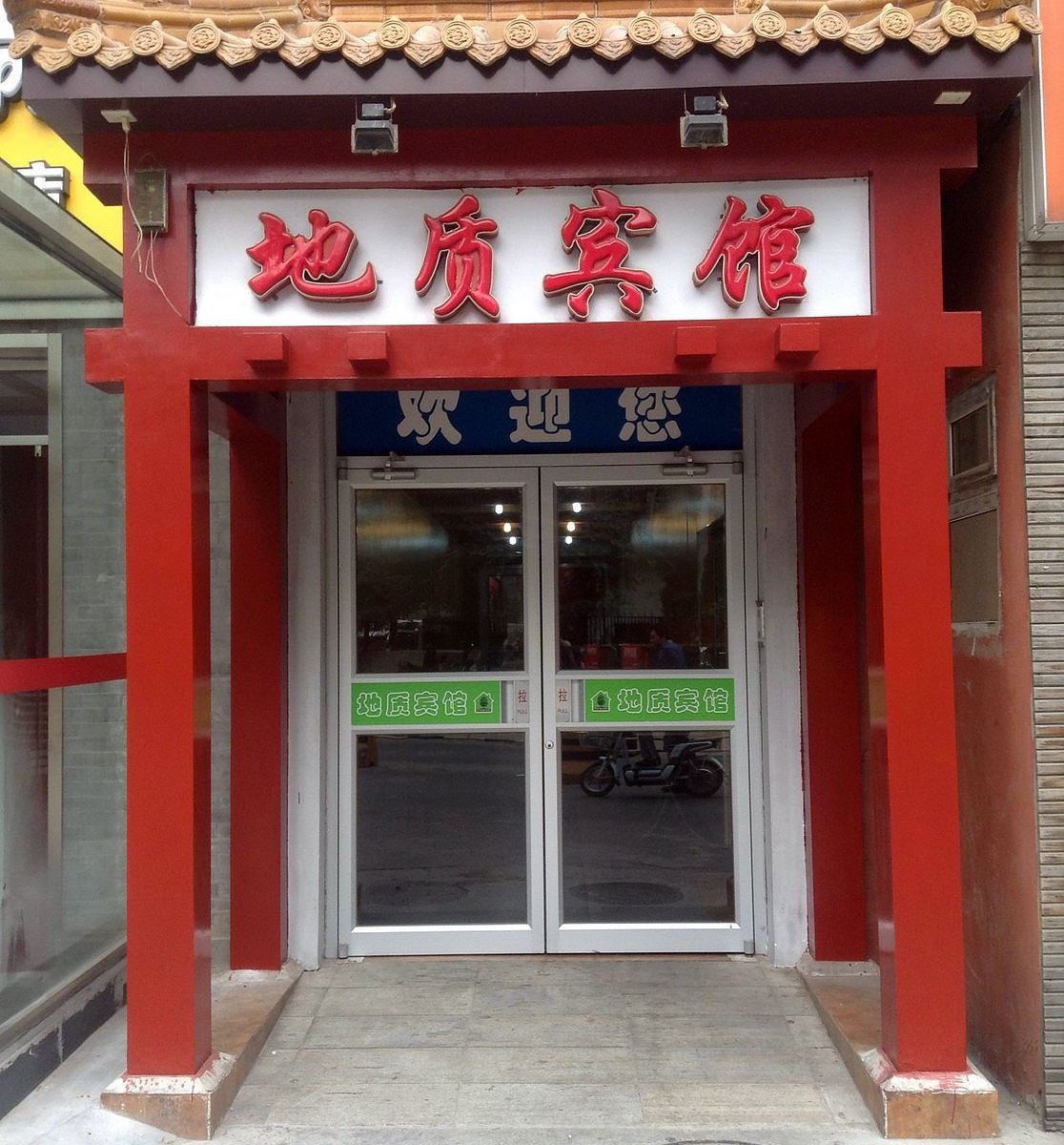 北京地质宾馆