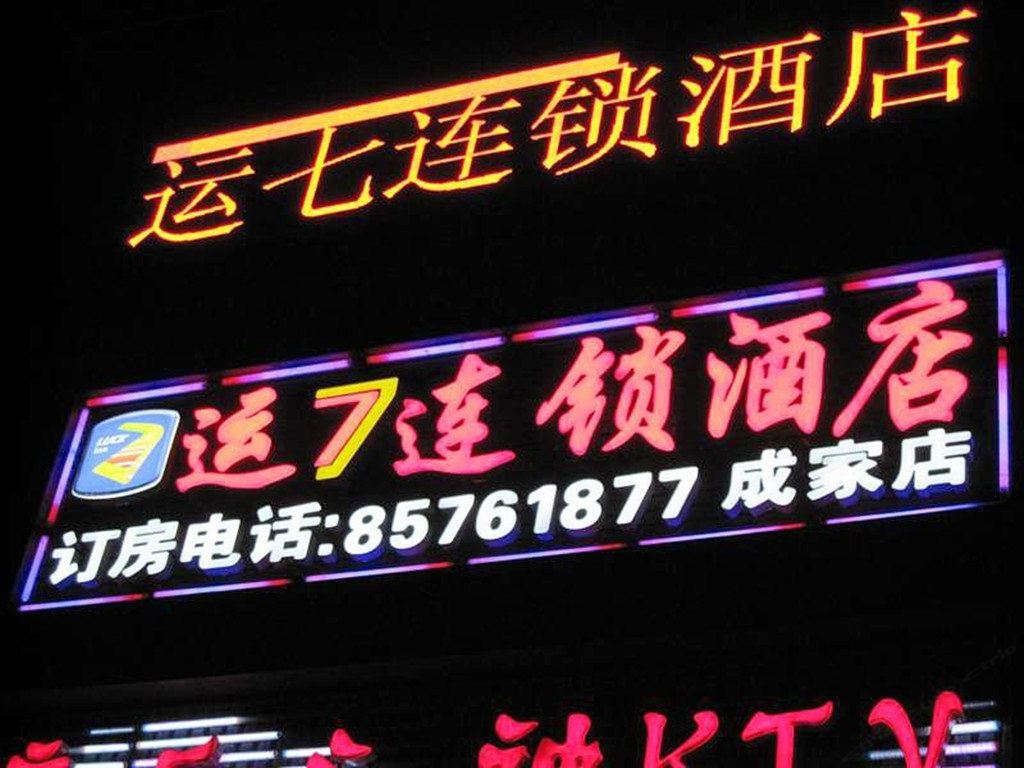 运七酒店(北京成家店)