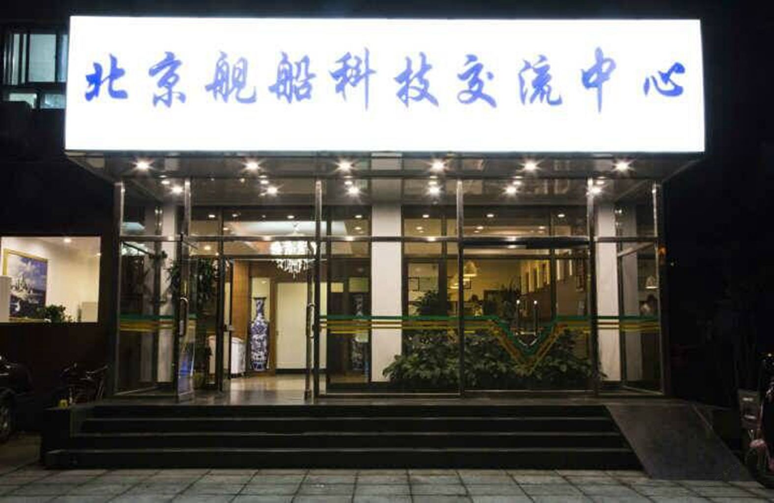 北京舰船科技交流中心