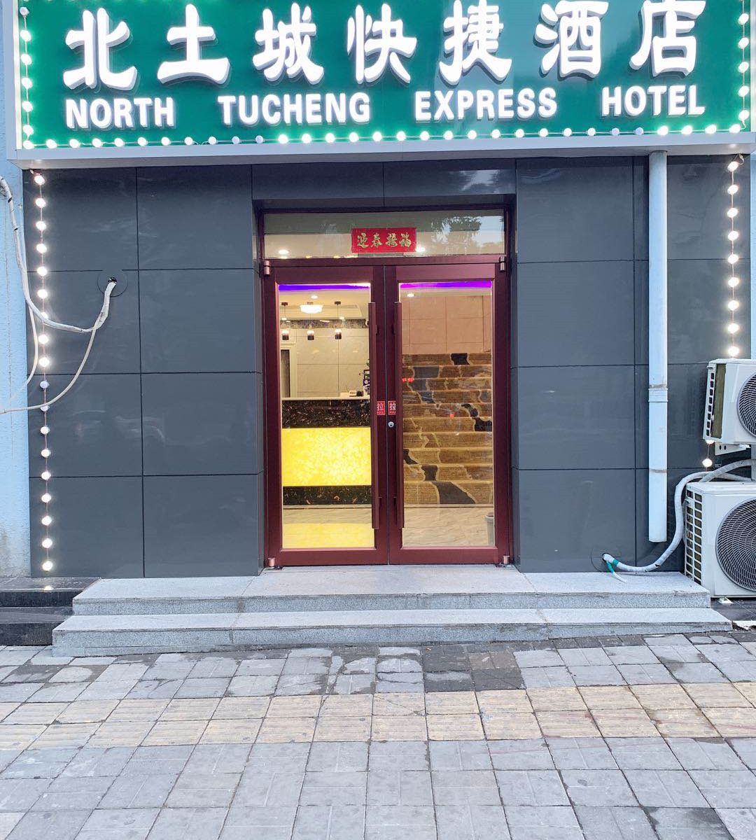 北京北土城快捷酒店