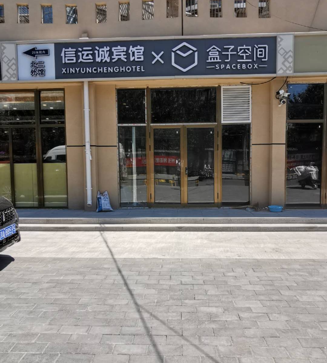 盒子空间酒店(中国传媒大学一号店)