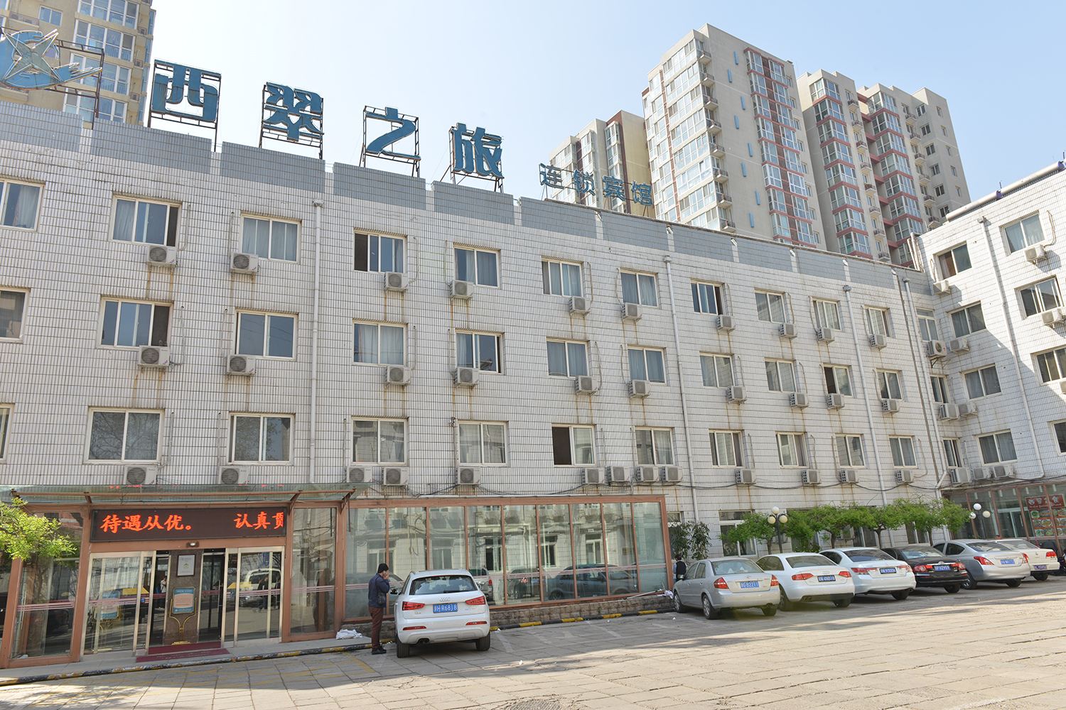 西翠之旅宾馆(北京西站店)