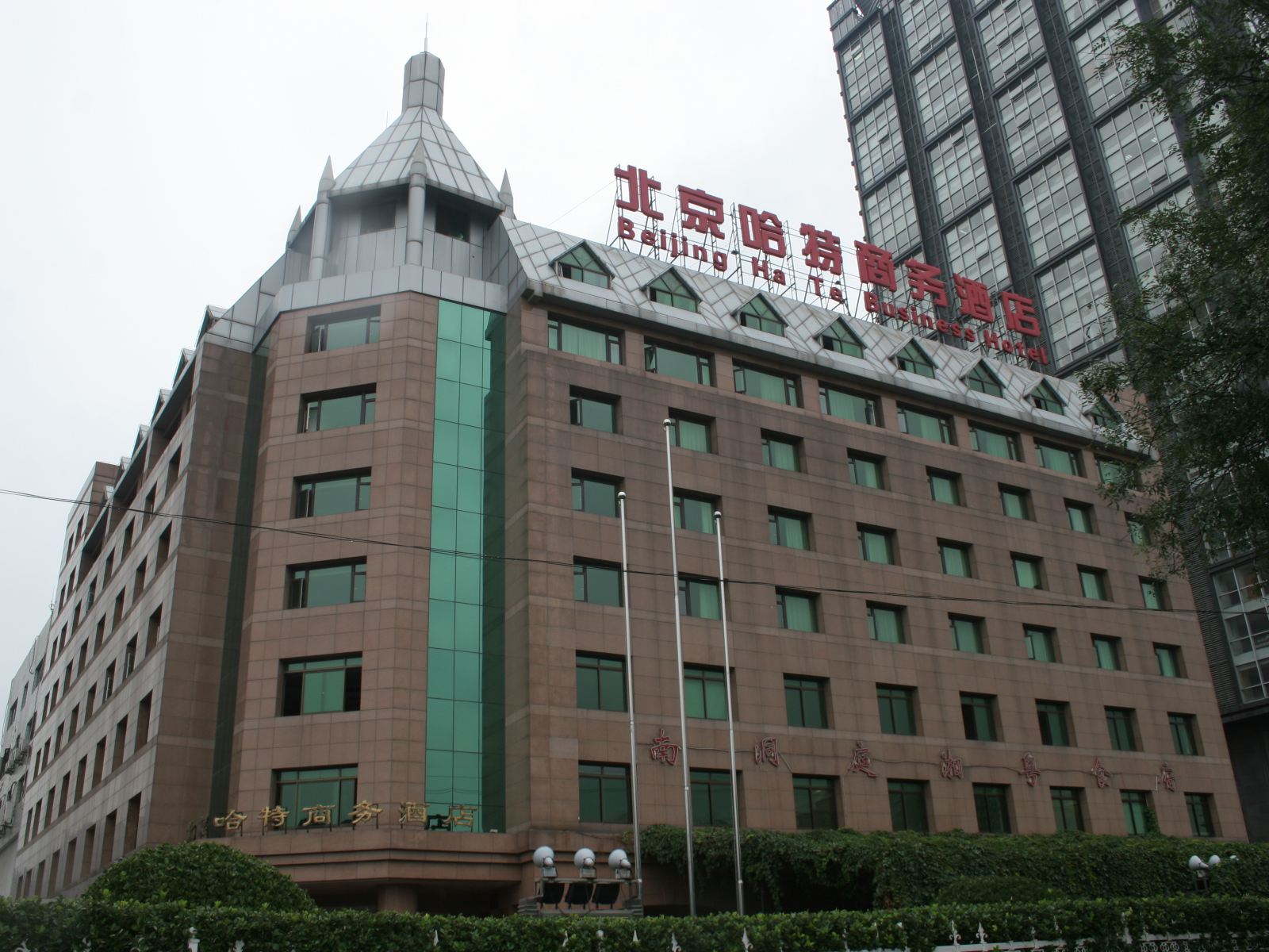 北京哈特商务酒店