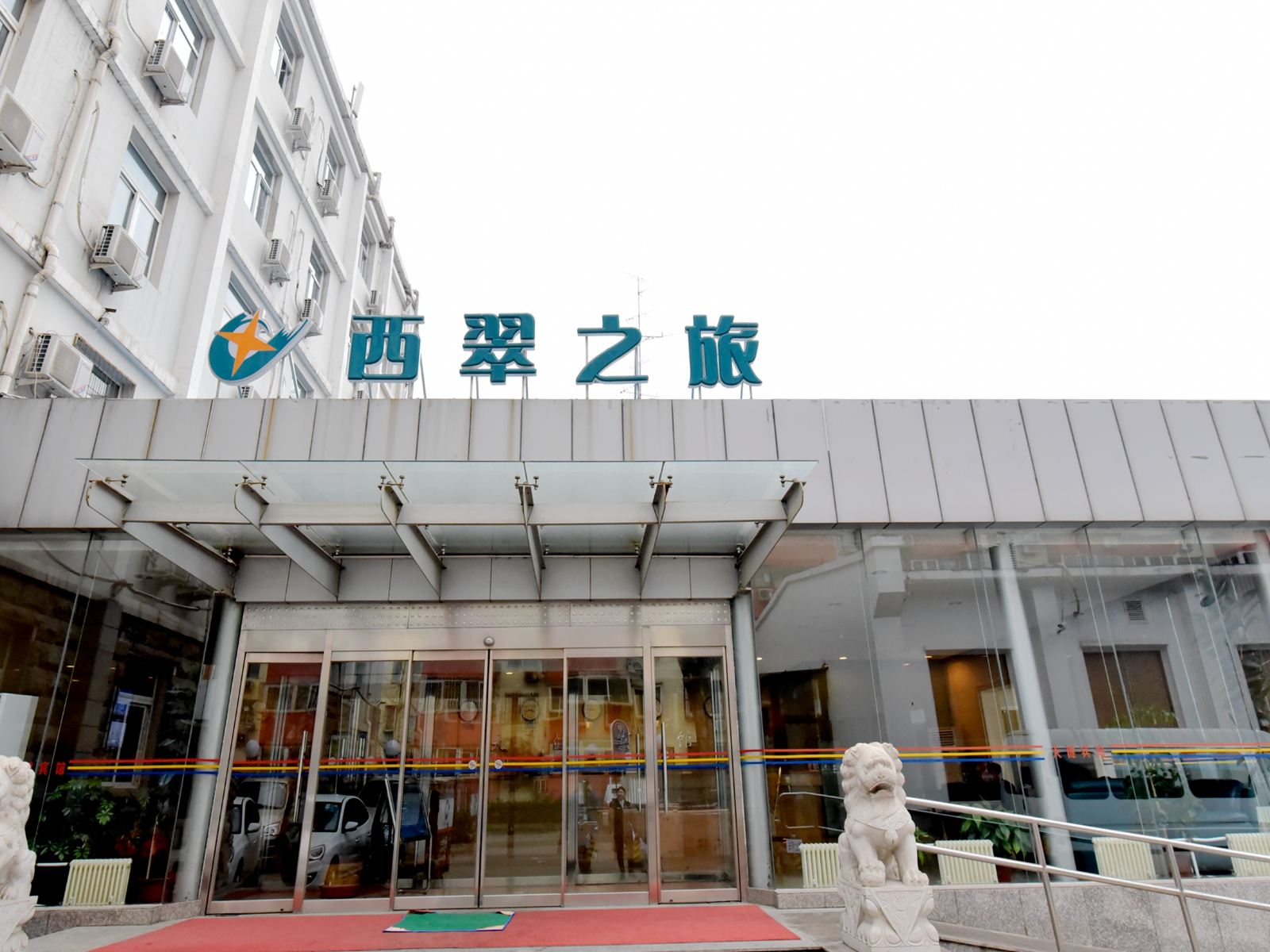 西翠之旅宾馆(北京白纸坊店)