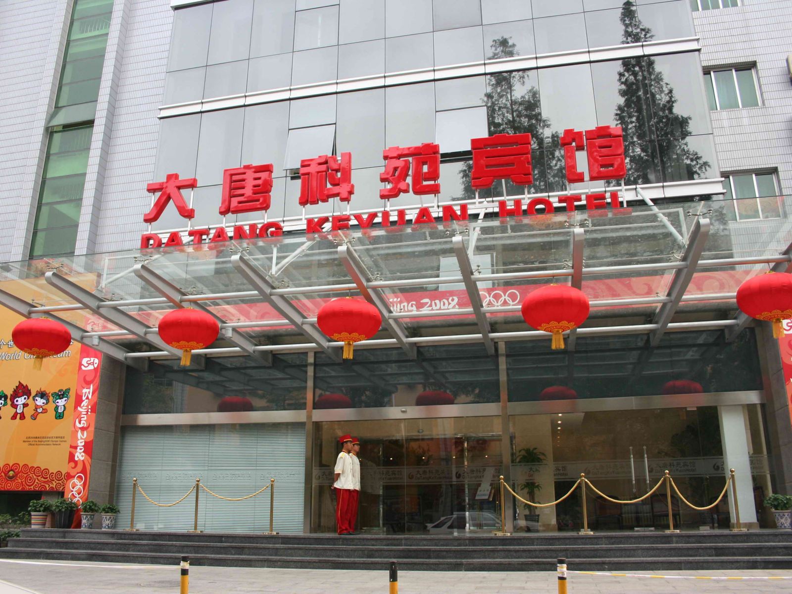 北京大唐科苑宾馆
