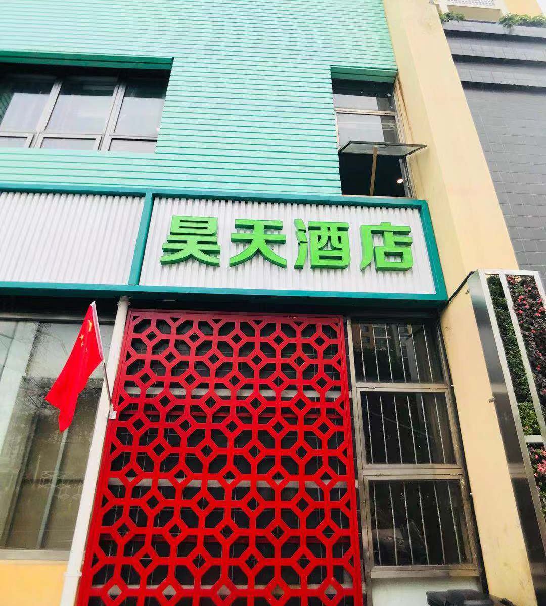 北京昊天酒店