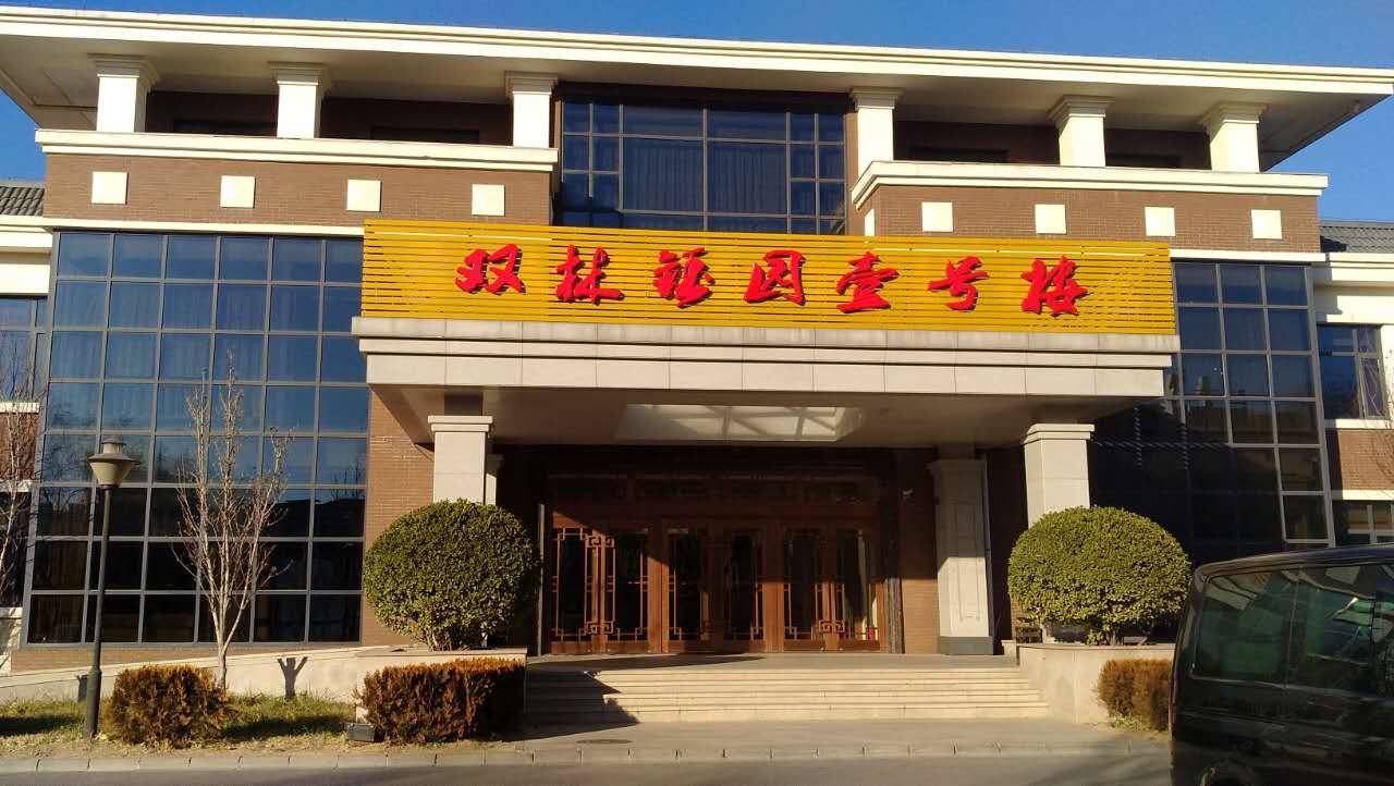北京双林钰园酒店