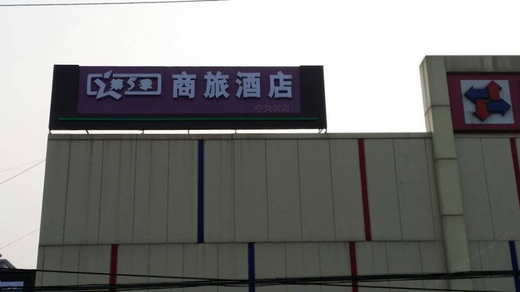 第五季商旅酒店(北京中关村店)