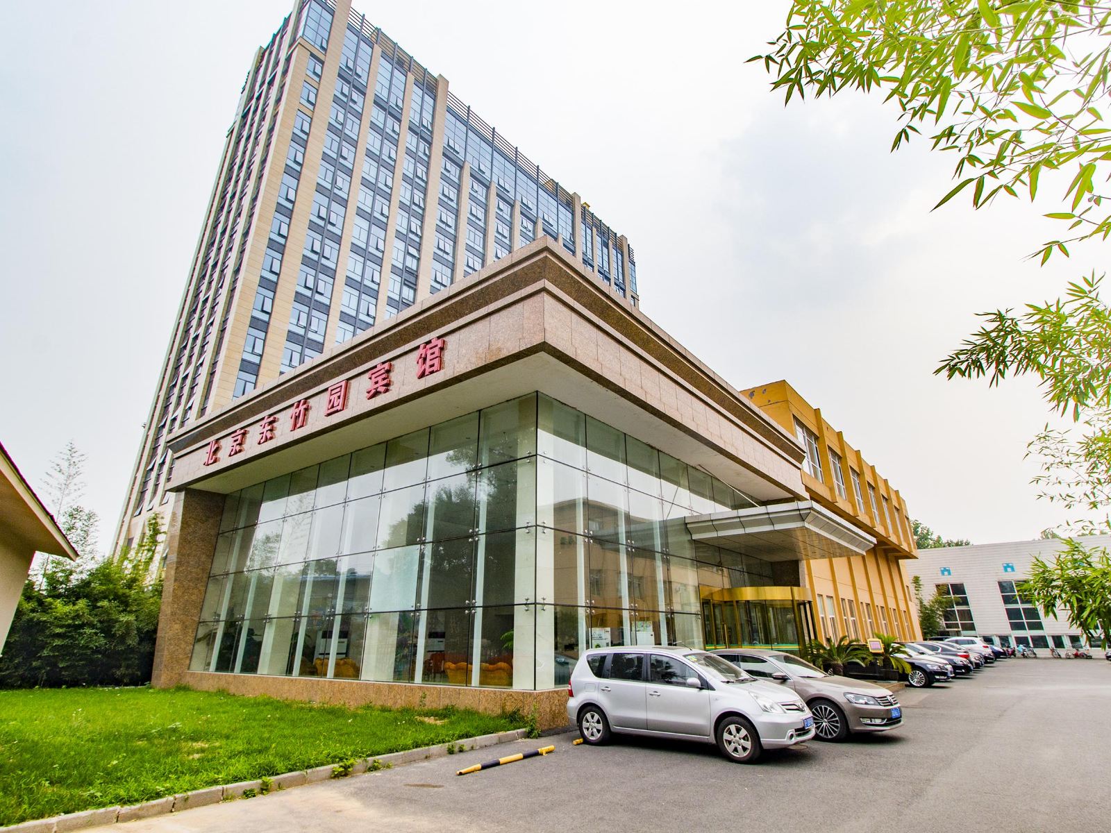 北京东竹园宾馆